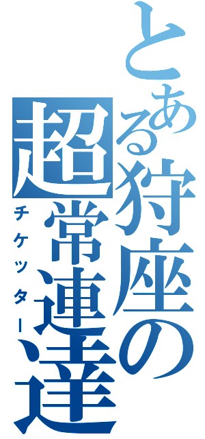 とある狩座の超常連達（チケッター）