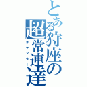 とある狩座の超常連達（チケッター）