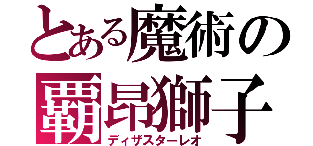 とある魔術の覇昂獅子（ディザスターレオ）