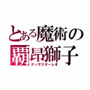 とある魔術の覇昂獅子（ディザスターレオ）