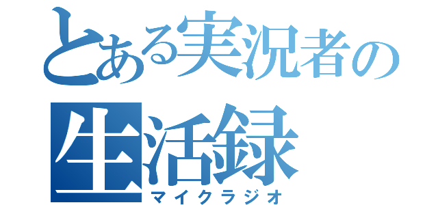 とある実況者の生活録（マイクラジオ）