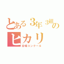 とある３年３組のヒカリ（合唱コンクール）