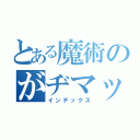 とある魔術のがヂマッチ（インデックス）