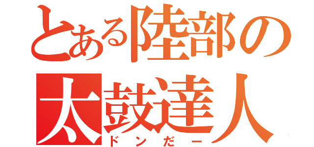 とある陸部の太鼓達人（ドンだー）