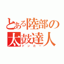 とある陸部の太鼓達人（ドンだー）