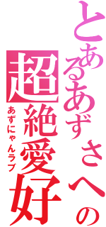 とあるあずさへの超絶愛好（あずにゃんラブ）