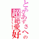 とあるあずさへの超絶愛好（あずにゃんラブ）