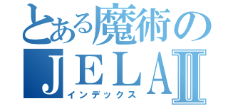 とある魔術のＪＥＬＡⅡ（インデックス）