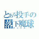 とある投手の落下魔球（ナックル）