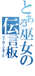 とある巫女の伝言板（メッセージボード）