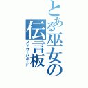 とある巫女の伝言板（メッセージボード）