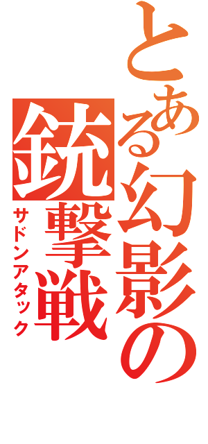 とある幻影の銃撃戦（サドンアタック）