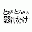 とあるとろみの痰汁かけ（焼きそば）