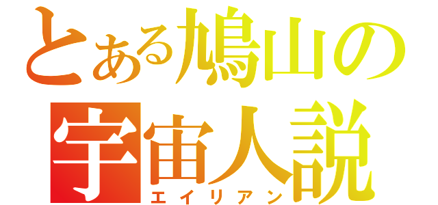 とある鳩山の宇宙人説（エイリアン）