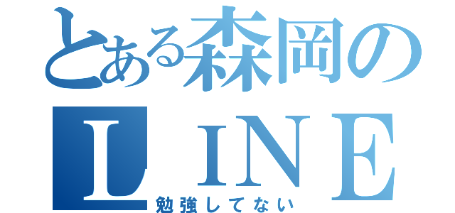 とある森岡のＬＩＮＥ（勉強してない）