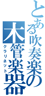 とある吹奏楽の木管楽器（クラリネット）