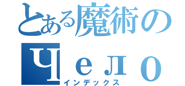 とある魔術のЧеловек отдыха（インデックス）