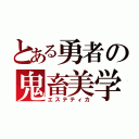 とある勇者の鬼畜美学（エステティカ）