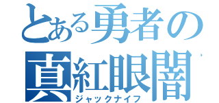 とある勇者の真紅眼闇龍（ジャックナイフ）