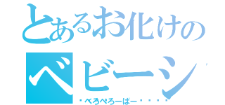 とあるお化けのベビーシッター（👅べろべろーばー👅）