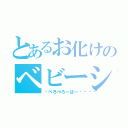 とあるお化けのベビーシッター（👅べろべろーばー👅）