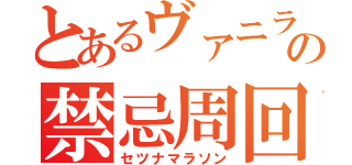 とあるヴァニラの禁忌周回（セツナマラソン）