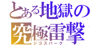 とある地獄の究極雷撃（ジゴスパーク）