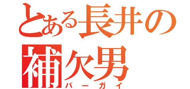 とある長井の補欠男（バーガイ）