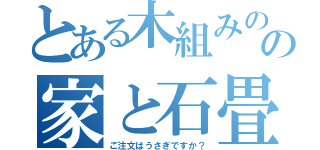 とある木組みのの家と石畳の街（ご注文はうさぎですか？）