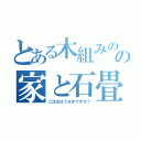 とある木組みのの家と石畳の街（ご注文はうさぎですか？）