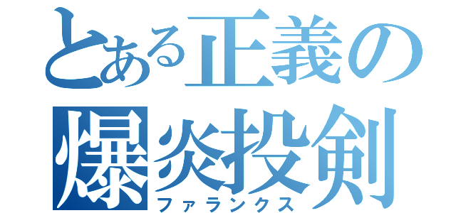 とある正義の爆炎投剣（ファランクス）