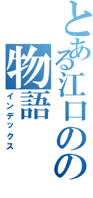 とある江口のの物語（インデックス）