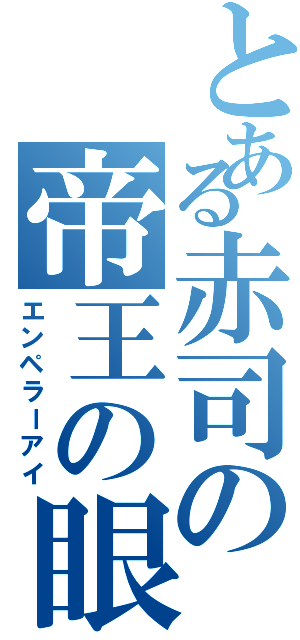 とある赤司の帝王の眼（エンペラーアイ）