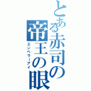 とある赤司の帝王の眼（エンペラーアイ）