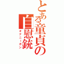 とある童貞の自慰銃Ⅱ（オナニーガン）