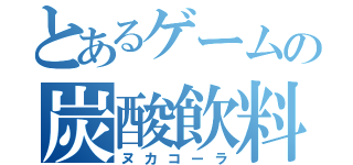 とあるゲームの炭酸飲料（ヌカコーラ）