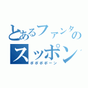 とあるファンタスティックベイビーのスッポンポンベイビー（ポポポポーン）