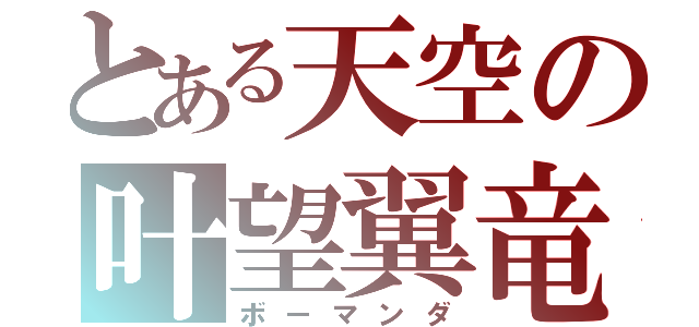 とある天空の叶望翼竜（ボーマンダ）