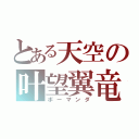 とある天空の叶望翼竜（ボーマンダ）