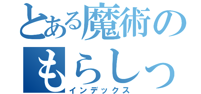 とある魔術のもらしっこ（インデックス）