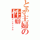 とある主婦の性癖（インデックス）