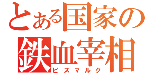 とある国家の鉄血宰相（ビスマルク）