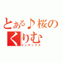 とある♪桜のくりむ（インデックス）