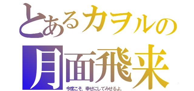 とあるカヲルの月面飛来（今度こそ、幸せにしてみせるよ。）