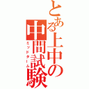 とある上中の中間試験（ミッドターム）