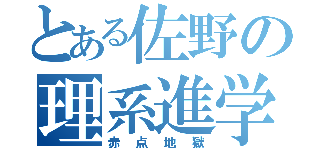 とある佐野の理系進学（赤点地獄）