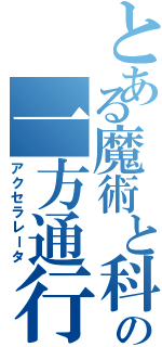 とある魔術と科学の一方通行（アクセラレータ）