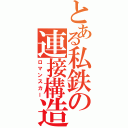 とある私鉄の連接構造（ロマンスカー）