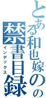 とある和也嫁のの禁書目録Ⅱ（インデックス）