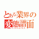 とある業界の変態譜面（イズミムツヒコ）